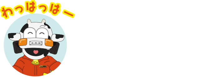 PROTECT YOUR SMILE 新しい時代を切り開く力で街の笑顔を守る